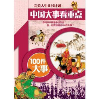 全新正版中国大事看重点100件大事9787508065359华夏出版社