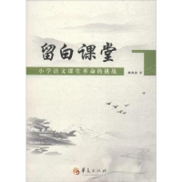 全新正版留白课堂:小学语课堂命的挑战9787508094069华夏出版社