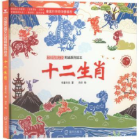 全新正版十二生肖9787550734791深圳市海天出版社有限责任公司