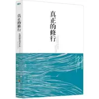 全新正版真正的修行:发现纯粹觉知的自由9787508083902华夏出版社