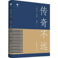 全新正版传奇不远:一代真才一世师9787537866903北岳文艺出版社