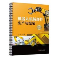 全新正版机器人机械部件生产与组装97871117机械工业出版社