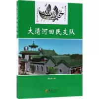 全新正版大清河回民支队9787508093314华夏出版社