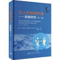 全新正版从到经理:掌握转变(第二版)9787515922072中国宇航出版社