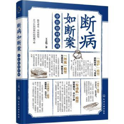 全新正版断病如断案:中医如何看病9787122422149化学工业出版社