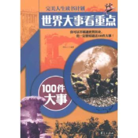 全新正版世界大事看重点:100件大事9787508065335华夏出版社