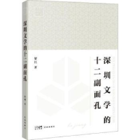 全新正版深圳文学的十二副面孔9787536099753花城出版社