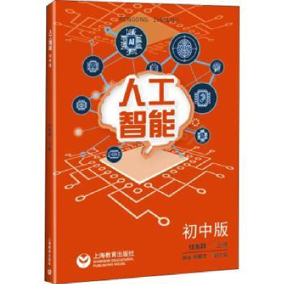 全新正版人工智能 初中版9787544491778上海教育出版社有限公司