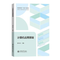 全新正版计算机应用基础9787542970251立信会计出版社