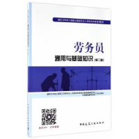 全新正版劳务员通用与基础知识9787112207541中国建筑工业出版社