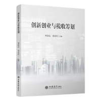 全新正版创新创业与税收筹划9787542970596立信会计出版社