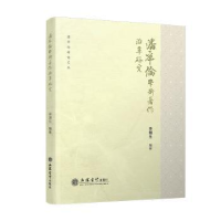 全新正版潘序伦学术著作沿革研究9787542971937立信会计出版社