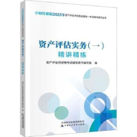 全新正版资产评估实务(一)精讲精练9787522061中国财政经济出版社