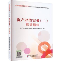 全新正版资产评估实务(二)精讲精练978752207中国财政经济出版社