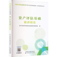 全新正版资产评估基础精讲精练978752205中国财政经济出版社