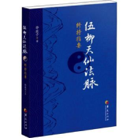 全新正版伍柳天仙法脉修持指要9787508084084华夏出版社