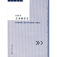 全新正版艺术修养书9787301131602北京大学出版社