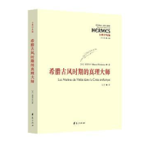 全新正版希腊古风时期的真理大师9787508082837华夏出版社