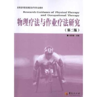 全新正版物理疗法与作业疗法研究9787508058122华夏出版社