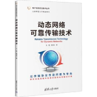 全新正版动态网络可靠传输技术9787302614340清华大学出版社