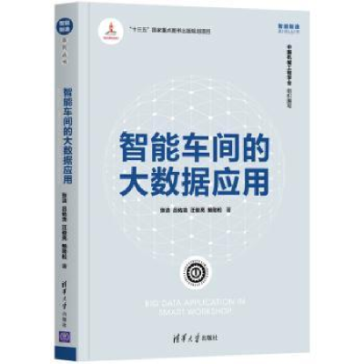 全新正版智能车间的大数据应用9787302546498清华大学出版社