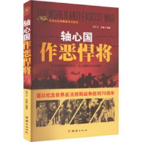 全新正版轴心国作恶悍将9787512635616团结出版社