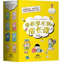 全新正版学校学不到的成长课(全8册)9787558300363