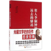 全新正版犯人李铜钟的故事:远去的驿站9787508087887华夏出版社