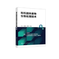 全新正版有机固体废物生物处理技术9787122433640化学工业出版社