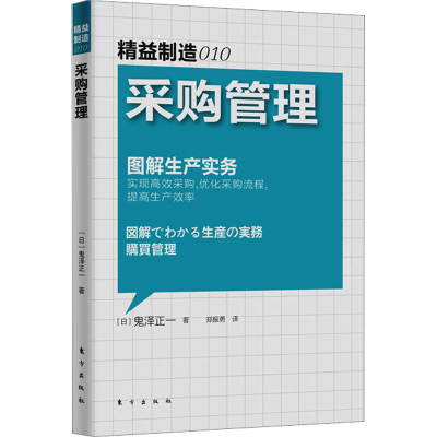 全新正版采购管理9787506052771东方出版社