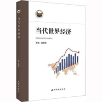 全新正版当代世界经济9787560449814西北大学出版社