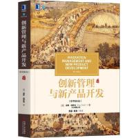 全新正版创新管理与新产品开发9787111645016机械工业出版社