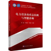 全新正版电力设备的状态检测与智能诊断9787030761729科学出版社