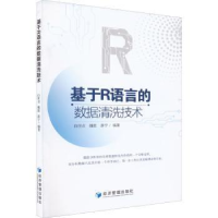 全新正版基于R语言的数据清洗技术9787509683149经济管理出版社