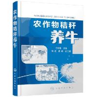 全新正版农作物秸秆养牛97871214化学工业出版社