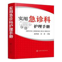 全新正版实用急诊科护理手册9787121503化学工业出版社