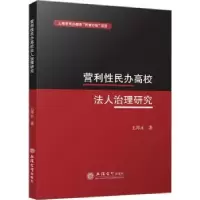 全新正版营利民办校法人治理研究9787542973566立信会计出版社