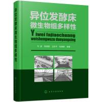 全新正版异位发酵床微生物组多样9787122530化学工业出版社