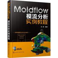 全新正版Moldflow模流分析实例教程978712206化学工业出版社