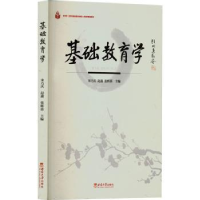 全新正版基础教育学9787569713596西南大学出版社