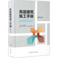 全新正版高层建筑施工手册9787112197699中国建筑工业出版社