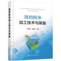 全新正版微纳粉体加工技术与装备97871244229化学工业出版社