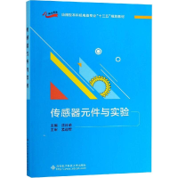 全新正版传感器元件与实验9787560649207西安科技大学出版社