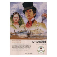 全新正版八十天环游地球9787565833571汕头大学出版社