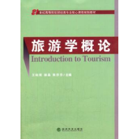 全新正版旅游学概论9787566106哈尔滨工程大学出版社