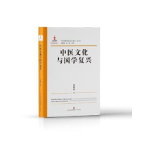 全新正版中医文化与国学复兴9787548849100济南出版社