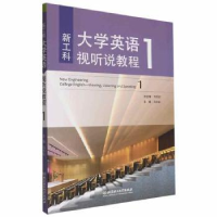 全新正版工大英语视听说教程.19787576313734北京理工大学出版社