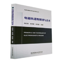 全新正版电磁轨道炮原理与技术9787576315448北京理工大学出版社