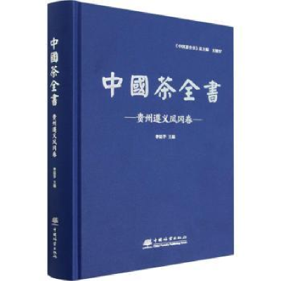 全新正版中国茶全书·贵州遵义凤冈卷9787521918076中国林业出版社