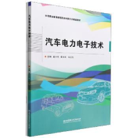 全新正版汽车力电技术9787576306163北京理工大学出版社